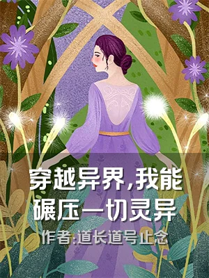 穿越异界，我能碾压一切灵异