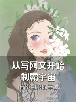 从写网文开始制霸宇宙