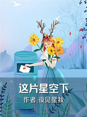 这片星空下