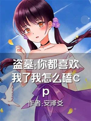 盗墓：你都喜欢我了我怎么磕cp