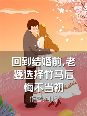 回到结婚前，老婆选择竹马后悔不当初