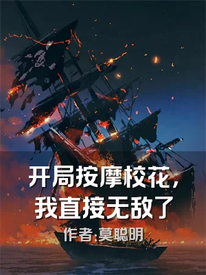 开局按摩校花，我直接无敌了