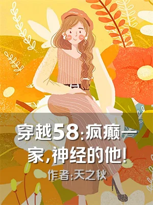 穿越58：疯癫一家，神经的他！