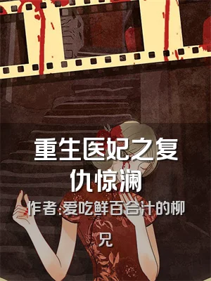 重生医妃之复仇惊澜