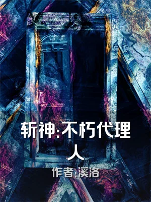 斩神：不朽代理人
