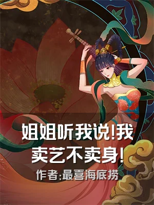 姐姐听我说！我卖艺不卖身！