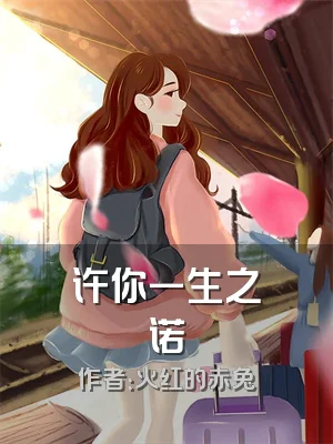 许你一生之诺