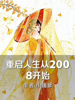 重启人生从2008开始