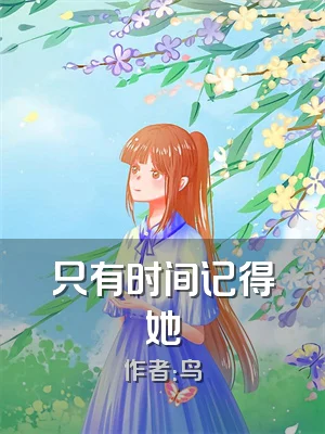 只有时间记得她
