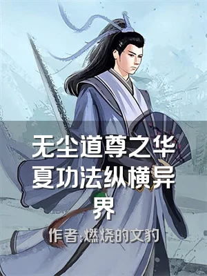 无尘道尊之华夏功法纵横异界