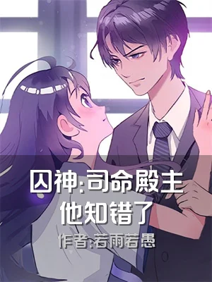 囚神：司命殿主他知错了