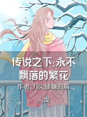 传说之下：永不飘落的繁花