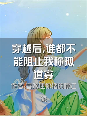 穿越后，谁都不能阻止我称孤道寡
