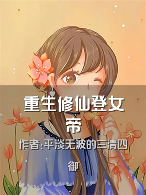 重生修仙登女帝