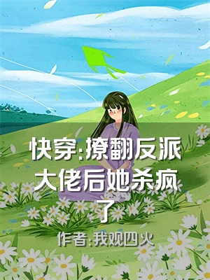快穿：撩翻反派大佬后她杀疯了