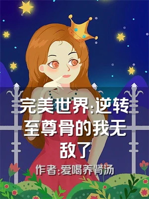 完美世界：逆转至尊骨的我无敌了
