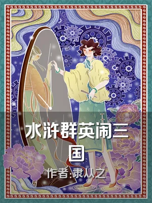 水浒群英闹三国