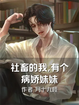 社畜的我，有个病娇妹妹