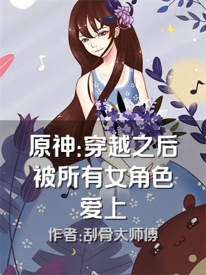 原神：穿越之后被所有女角色爱上