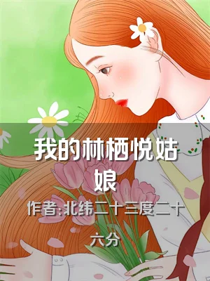 我的林栖悦姑娘