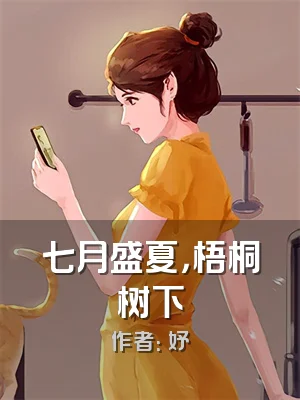 七月盛夏，梧桐树下