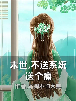 末世，不送系统送个瘤