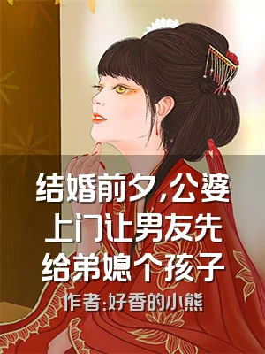 结婚前夕，公婆上门让男友先给弟媳个孩子
