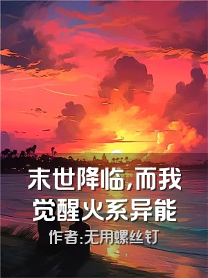 末世降临，而我觉醒火系异能