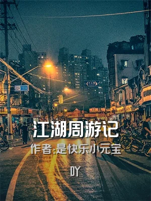 江湖周游记