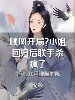 顺风开局？小姐回归后联手杀疯了