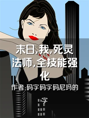 末日，我，死灵法师，全技能强化