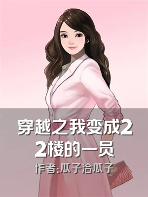 穿越之我变成22楼的一员