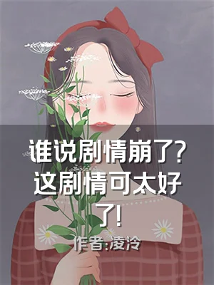 谁说剧情崩了？这剧情可太好了！