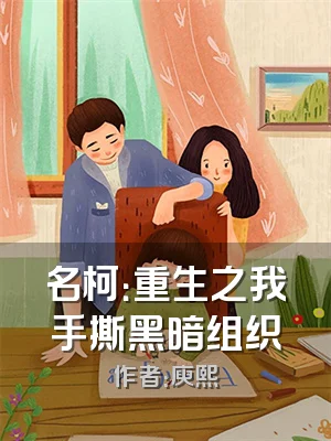 名柯：重生之我手撕黑暗组织