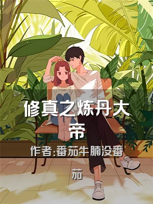 修真之炼丹大帝