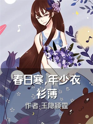 春日寒，年少衣衫薄