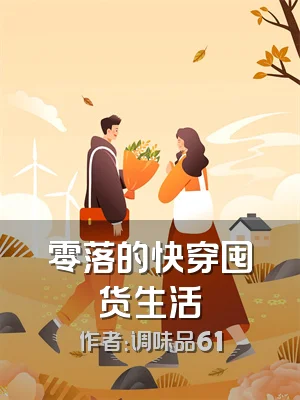 零落的快穿囤货生活