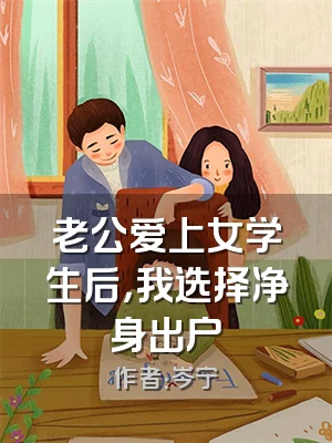 老公爱上女学生后，我选择净身出户