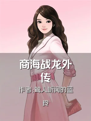 商海战龙外传