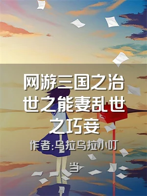 网游三国之治世之能妻乱世之巧妾
