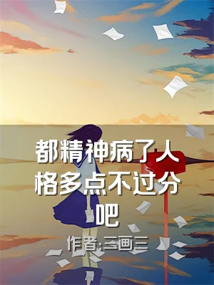 都精神病了人格多点不过分吧