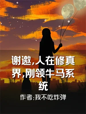 谢邀，人在修真界，刚领牛马系统