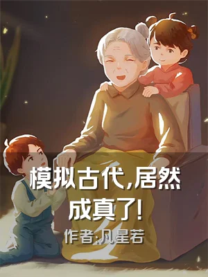 模拟古代，居然成真了！