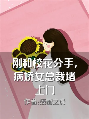 刚和校花分手，病娇女总裁堵上门