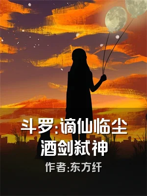 斗罗：谪仙临尘酒剑弑神