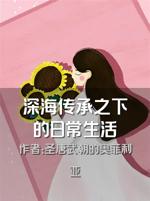 深海传承之下的日常生活