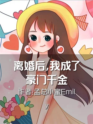 离婚后，我成了豪门千金