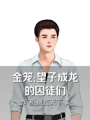 金笼：望子成龙的囚徒们