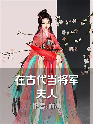 在古代当将军夫人