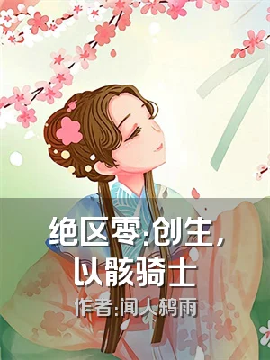 绝区零：创生，以骸骑士